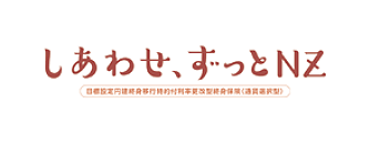 しあわせ、ずっとNZ