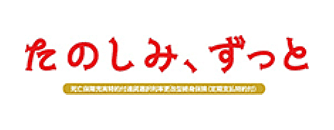 たのしみ、ずっと