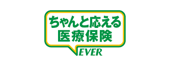 ちゃんと応える医療保険 EVER