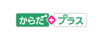 からだプラス