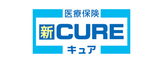新CURE