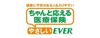 ちゃんと応える医療保険 やさしいEVER