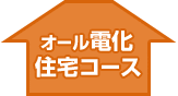 オール電化住宅コース