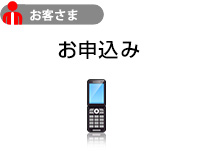 お申込み