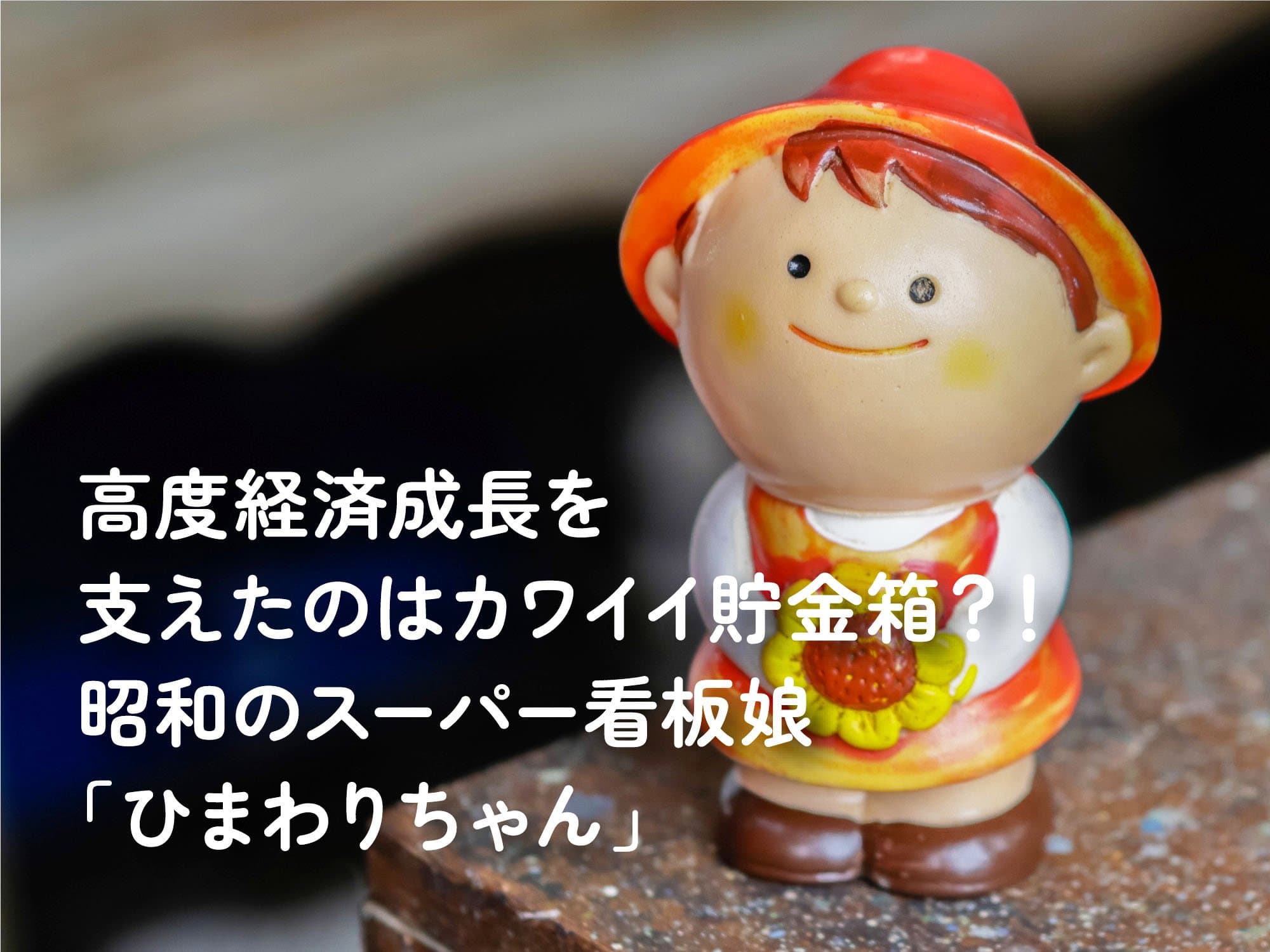高度経済成長を支えたのはカワイイ貯金箱？！昭和のスーパー看板娘