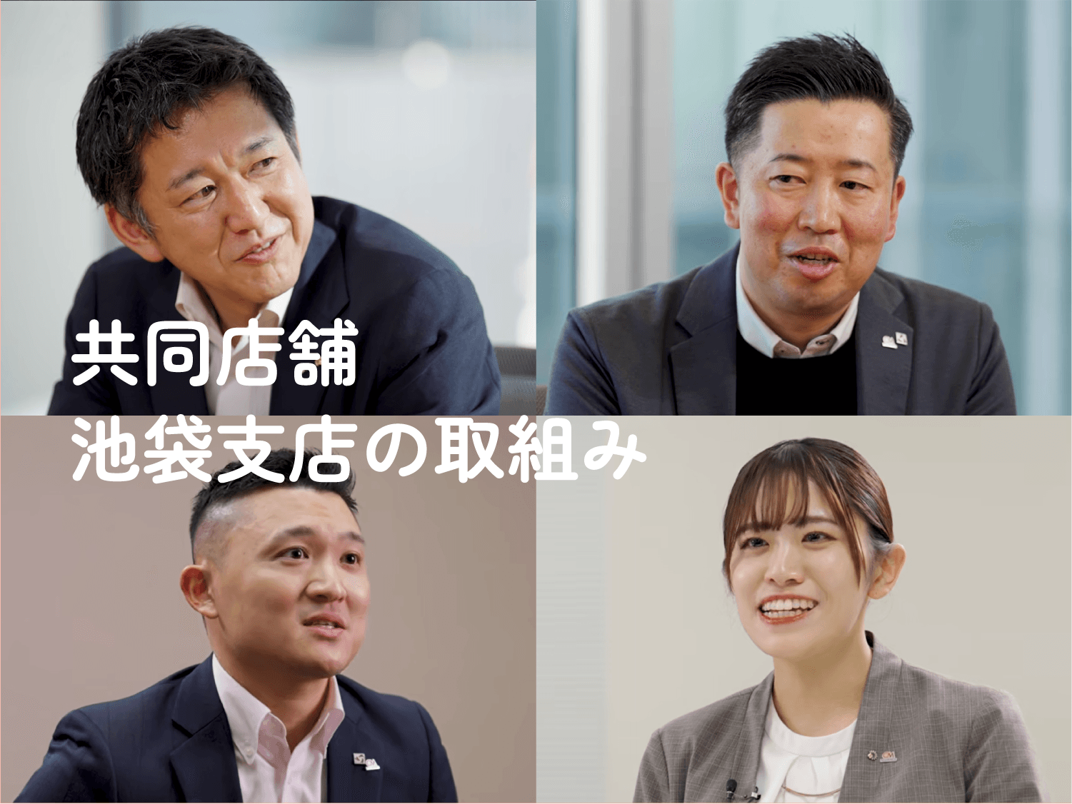 千葉・武蔵野アライアンスの最前線 共同店舗池袋支店の事例