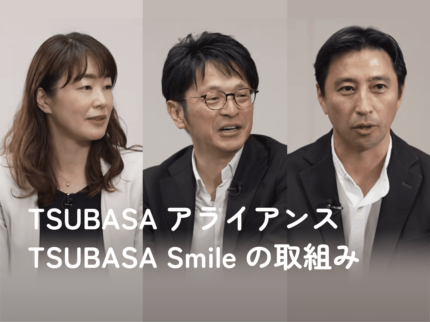 TSUBASAアライアンス TSUBASA Smileの取組み