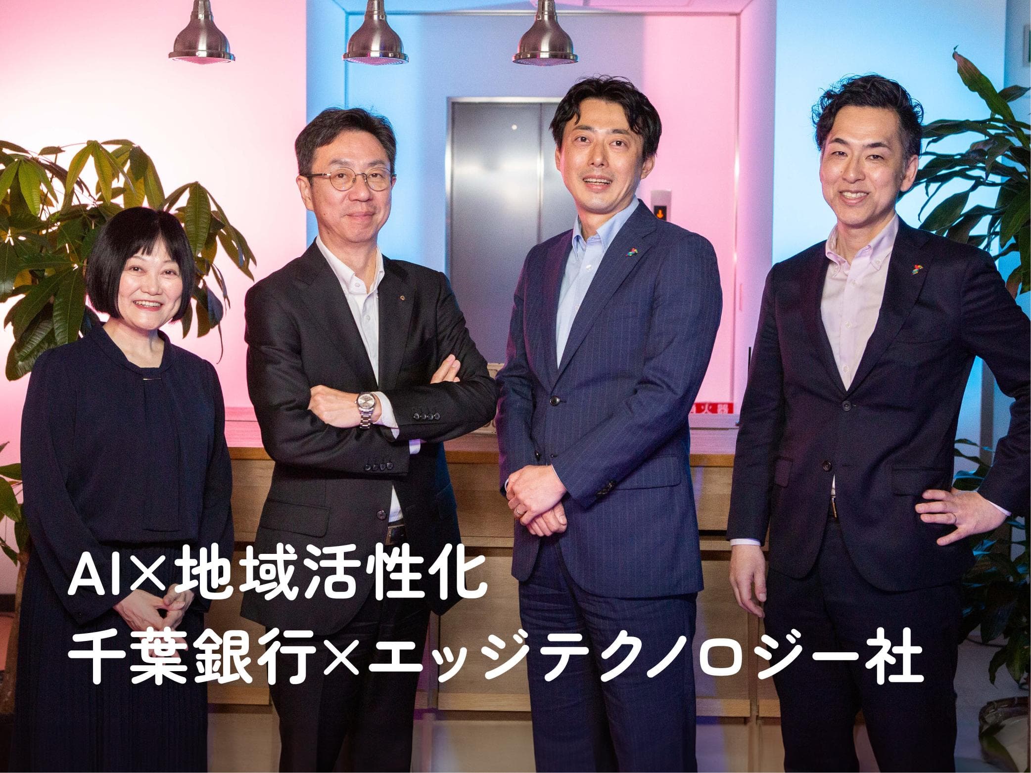 千葉銀行×エッジテクノロジー社対談 ～AIがもたらす日本の未来とは？～｜ひまわりランプ｜千葉銀行