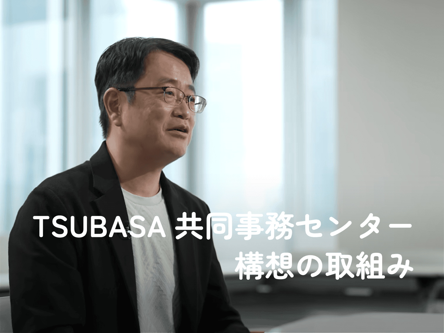 TSUBASA共同事務センター構想の取組み