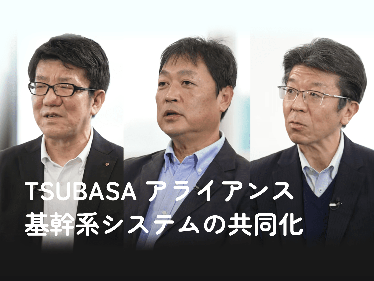 TSUBASAアライアンス基幹系システムの共同化