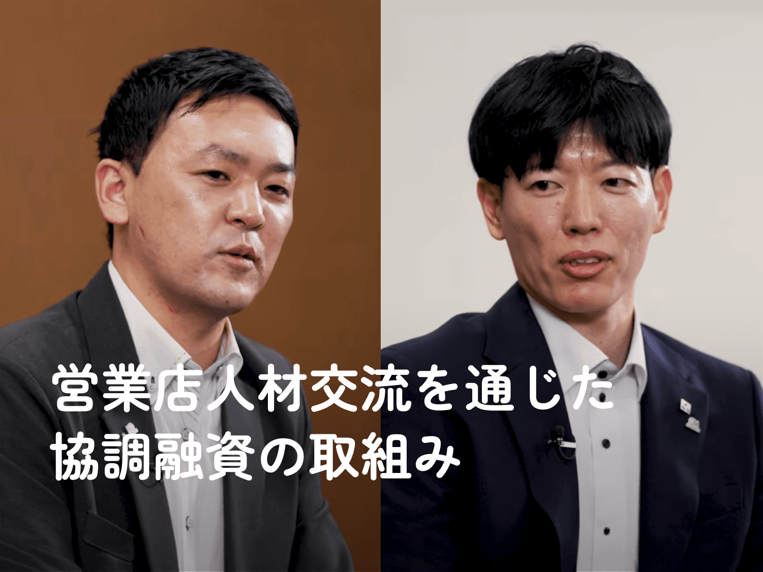 営業店人材交流を通じた協調融資の取組み
