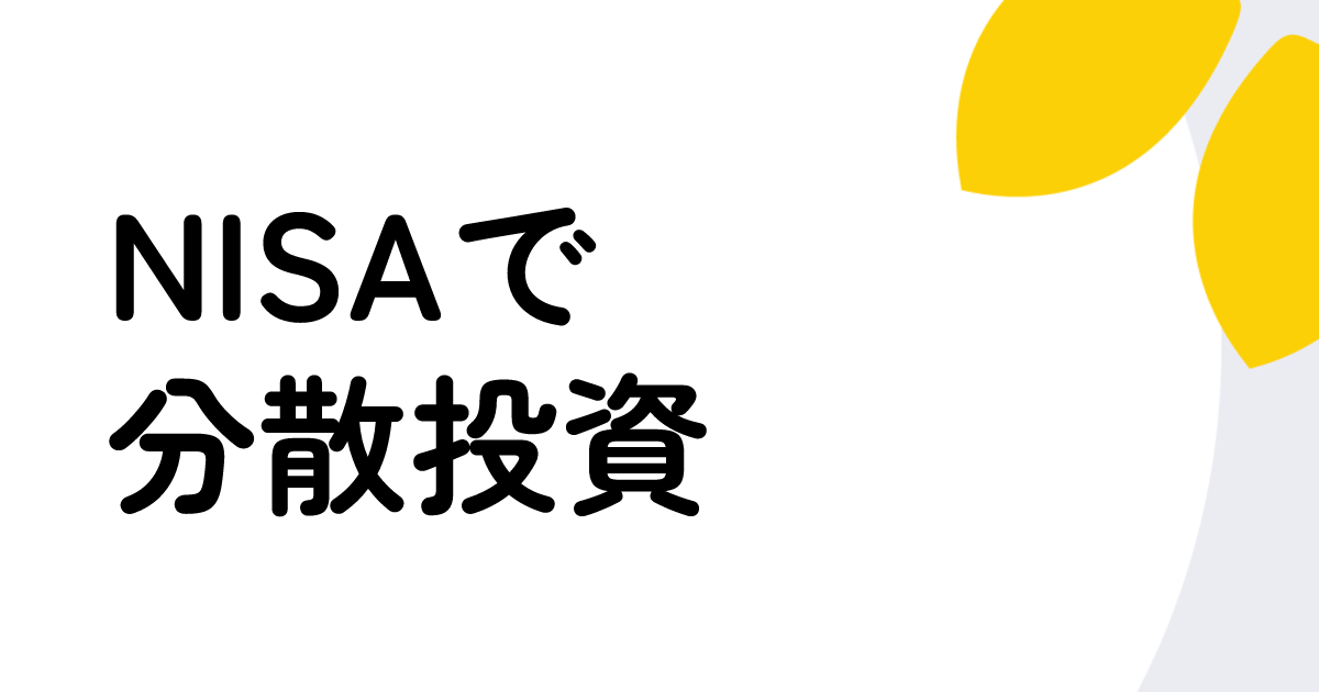 投資の基本「分散投資」をNISAでも取り入れるためのポイント｜ひまわりランプ｜千葉銀行