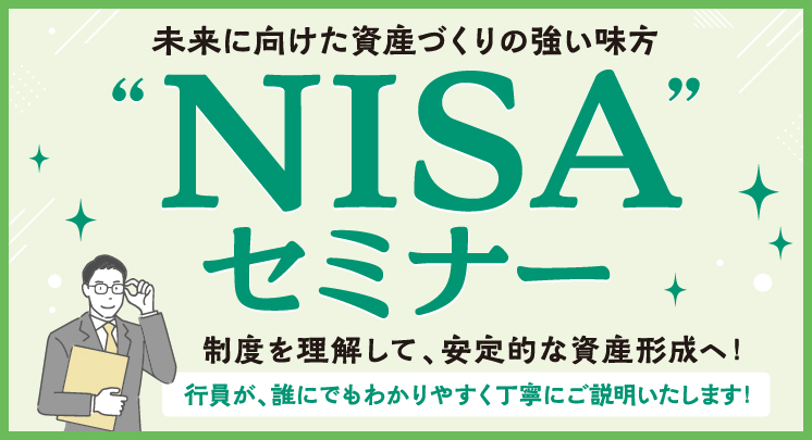 NISAセミナー