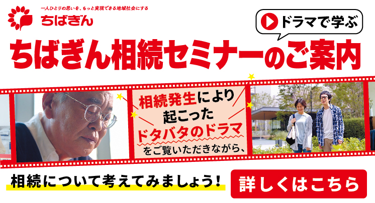 ちばぎん相続セミナー