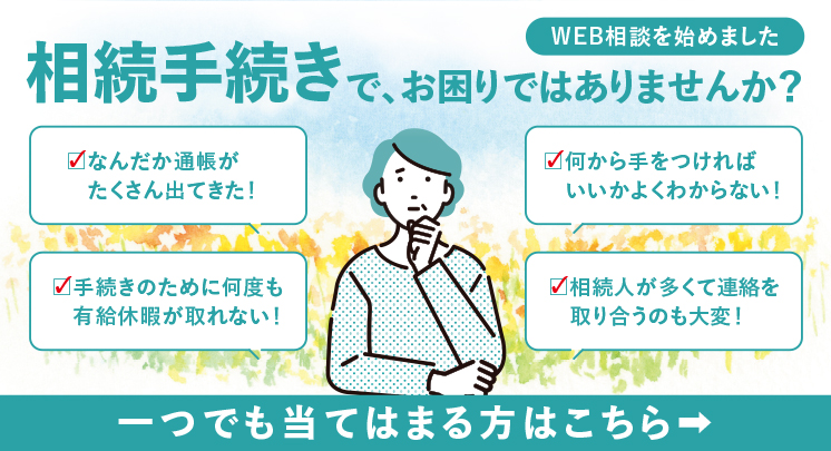 相続手続きWEB相談