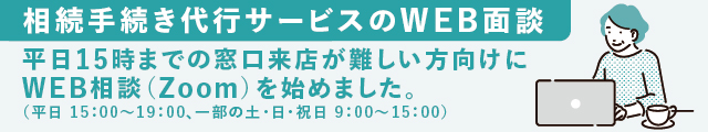 相続手続き代行サービスのWEB面談 平日15時までの窓口来店が難しい方向けにWEB相談（Zoom）を始めました。