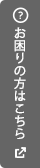 お困りの方はこちら