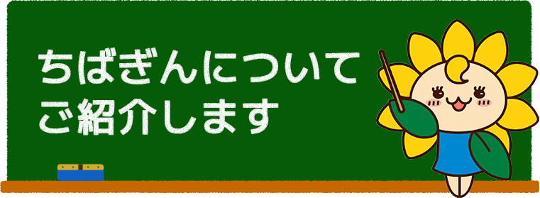 ちばぎんについてご紹介します