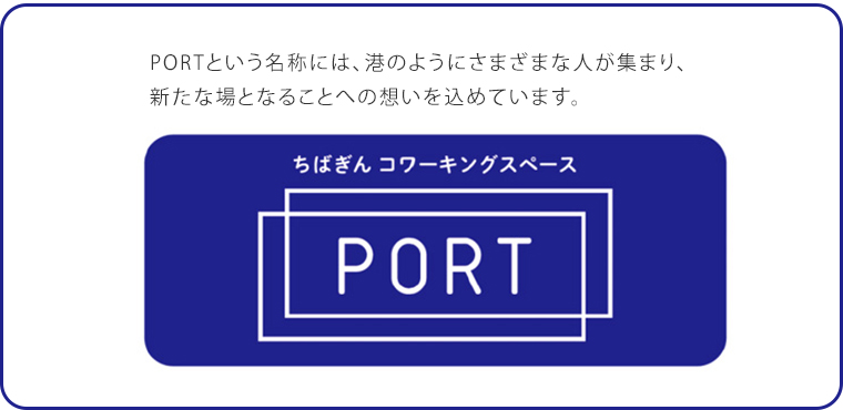 PORTという名称には、港のようにさまざまな人が集まり、新たな場となることへの想いを込めています。