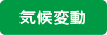 気候変動