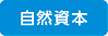 自然資本