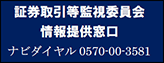 証券取引等監視委員会情報提供窓口