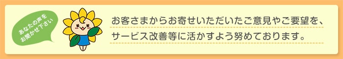 あなたの声をお聞かせ下さい