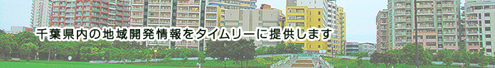 千葉県内の地域開発情報をタイムリーに提供します。