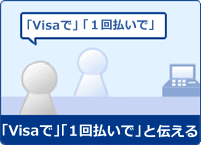 「1回払い」を伝える