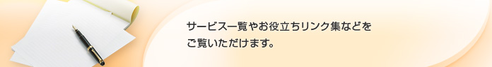 サービス一覧やお役立ちリンク集などをご覧いただけます。