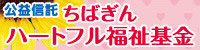 公益信託　ちばぎんハートフル福祉基金