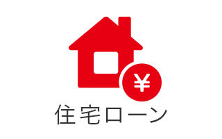 住宅ローン