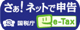 さあ！ネットで申告　e-Tax　国税庁