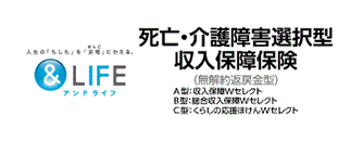 死亡・介護障害選択型収入保障保険&LIFE