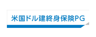 米国ドル建終身保険PG
