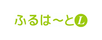 ふるはーとL