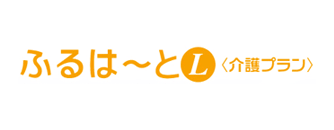 ふるはーとL<介護プラン>