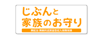 じぶんと家族のお守り