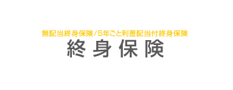 終身保険