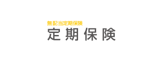 無配当定期保険 定期保険
