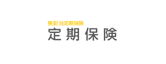 無配当定期保険　定期保険