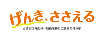 げんき、ささえる