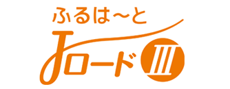 ふるはーとJロードプラス