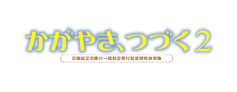 かがやき・つづく2