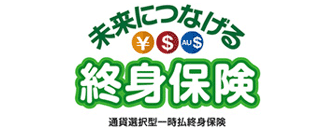 未来につなげる終身保険