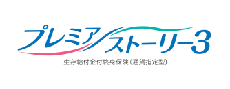 プレミアストーリー3