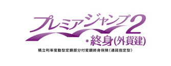 プレミアジャンプ2・終身(外貨建)