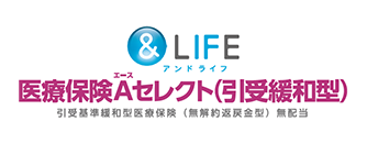 医療保険Aセレクト(引受緩和型)
