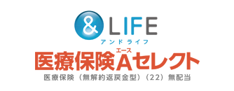 アンドライフ 医療保険Aセレクト