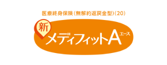 新メディフィットエース